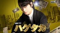 ハゲタカ | 動画視聴は【Abemaビデオ(AbemaTV)】