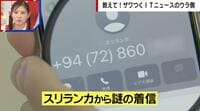 【映像】夜中の2時に“謎の着信”が…「+94」から始まる電話番号は“国際ワンギリ詐欺”の可能性?