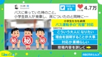 【映像】バス車内で飲食を始めた小学生に運転手がとった“神対応”