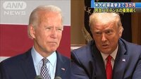 最新の国際ニュース【随時更新】 - 米大統領選挙まで3カ月 民主党バイデン氏優勢続く | 【ABEMAビデオ】見逃した番組や話題のニュースが無料で視聴可能