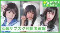 「ありのままの自分に」“女装サブスク”利用者直撃