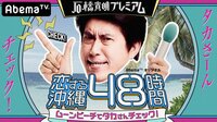 石橋貴明プレミアム第4弾 恋する沖縄48時間 ムーンビーチでタカさんチェック!