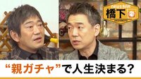 橋下徹×メッセンジャー黒田〝親ガチャ論争〟貧困家庭出身の本音