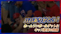 【映像】ホームランボールが嬉しすぎて感激のあまり抱き合う親子
