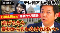 ずーっと電話中?杉田水脈議員がヤジ?