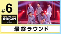 第6話 最終ラウンド