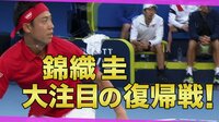 【映像】錦織、華麗なプレーも随所に
