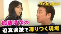 地上波NGドッキリ連発！狂犬・加藤が騙しまくる！極楽とんぼのタイムリミット