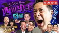 神回再び！大暴れする西川忠志に千鳥爆笑！相席野球では金属バットが新戦力を求めて再び街に繰り出す！