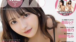 #2i2・十味が“あざと可愛い”グラビア 『ボム3月号限定版』表紙登場 裏表紙は写真集発売が迫った澄田綾乃