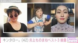 キンタロー。炎上ものまねベスト3を披露 “身の危険を感じた”第1位は浅田真央「似てないんやけど似てるんよ」ファンから絶賛の声