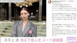 “かわいすぎるジュノンボーイ”井手上漠、成人式のスーツ姿披露「美しくてカッコいい」と話題に