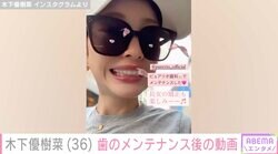 木下優樹菜さん、歯をメンテナンス 11歳長女の歯列矯正についても言及「人と会うのが嫌なメンタルヘルス問題時期と、コロナとか重なりまくって歯を大切にできていなかった」
