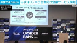 みずほFG 中小企業向け金融サービス開始