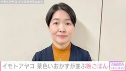 “生活感ある”自宅キッチンが話題・イモトアヤコ（40）、茶色いおかずが並ぶ晩ごはんを公開