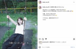 小池里奈「これからもよろしくですっ」誕生日を報告しファン「奇跡の32歳」「素敵な一年になりますように」