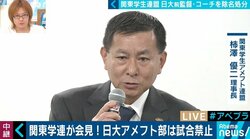 「弁明は虚偽」前監督＆コーチを事実上“永久追放”！関東学生アメフト連盟の処分に公平性は