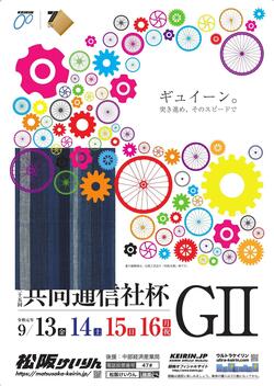 松阪競輪場で開催される今年の『共同通信社杯』は「29（ニク）」に注目!?