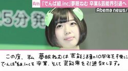 でんぱ組・夢眠ねむ、グループ卒業＆芸能界引退へ「最後まで全力で頑張ります」