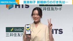 筧美和子、結婚発表後初の公の場で“新婚旅行”の行き先を告白「まさに今計画中です」