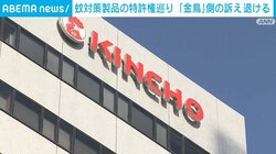 蚊対策製品の特許権巡り 「金鳥」側の訴え退ける