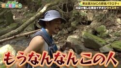 東出昌大が作る“ウイスキーの川割り”にダイアン困惑「なんなんこの人！」「何か浮いてる！」