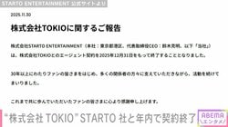 STARTO ENTERTAINMENT 株式会社TOKIOとのエージェント契約を年内で終了