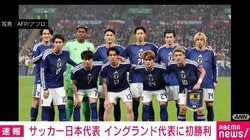 サッカー日本代表 イングランド代表に初勝利
