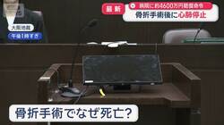 骨折手術後に心肺停止　医療事故の責任認め大阪公立大学病院側に約4600万円の賠償命令