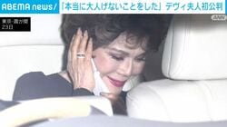 「本当に大人げないことをした」 デヴィ夫人初公判
