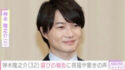 「えっ？32歳！」神木隆之介の誕生日報告に驚き＆祝福の声