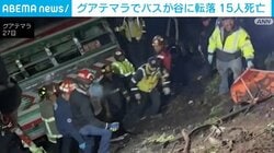 グアテマラでバスが谷に転落 15人死亡