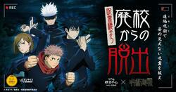 アニメ『呪術廻戦』声優陣の完全オリジナルボイス付き、家で遊べるリアル脱出ゲームが登場