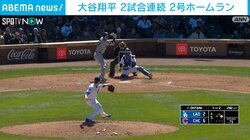 ドジャース・大谷翔平選手、2試合連続となる2号ホームラン