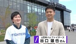 「可愛すぎるスラッガー」 フォロワー29万人“谷口きゅん”こと元日本ハム戦士・谷口雄也氏が、北海道の“新観光名所”エスコンフィールドHOKKAIDOで大活躍中