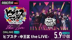 舞台「ヒプステ」オール女性キャストによる「中王区」初のライブ公演がABEMA PPVで独占生放送決定