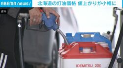 北海道の灯油価格 値上がりが小幅に