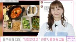 3児の母・藤本美貴「作り置きは容器のまま」品数豊富な夜ご飯が話題に「主婦の味方ミキティ」「愛を感じます」