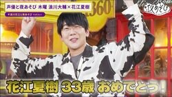 花江夏樹、33歳の抱負は「売れたい」から「熟れたい」へ!? 誕生日を“ゴムパッチン”で浪川大輔が祝福