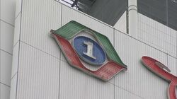 セクハラ疑惑の東海テレビ会長が辞任　調査委、認定せずも「行動は不適切」