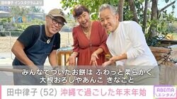田中律子、沖縄の自宅で過ごした年末年始の写真を公開 宮本亜門らと一緒に餅つき大会