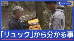 「リュック」から何が分かる？　元科捜研と警察犬“2つの視点”で検証