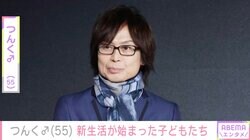 妻の顔出しが話題 つんく♂、新生活が始まった3人の子どもたちへの思い