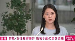 群馬・女性殺害事件 指名手配の男を逮捕