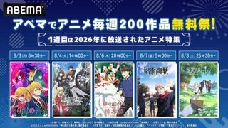 【ABEMA】人気アニメ200作品を4週連続で毎週無料放出… 『【推しの子】』『葬送のフリーレン』『呪術廻戦』など今年の話題作を一挙放送