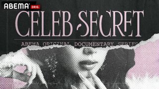 【ABEMA】オリジナルドキュメンタリー『CELEB SECRET』無料放送決定…藤井サチやMONAKOらセレブ女子4名の光と闇に密着