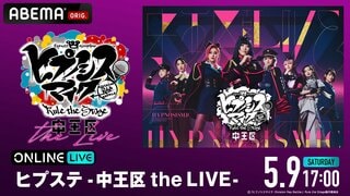 【ABEMA】人気舞台「ヒプステ」オール女性キャストによる公演「『ヒプノシスマイク -Division Rap Battle-』Rule the Stage -中王区 the LIVE-」独占生放送