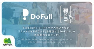 【サイバーエージェント】TikTokショートドラマ人気アカウント「ミッドナイトチケット」運営DoFullと共同制作プロジェクト開始
