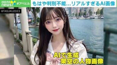 ai jc ヌードai アニメコスプレ エロ リアルと判別不能」ついに動き出した“AI美女” 自動生成される“作品”に著作権はあるのか？ | 経済・IT | ABEMA TIMES |  アベマタイムズ