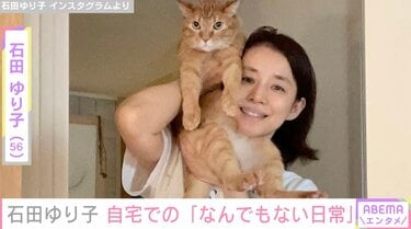 生活感あふれる自宅が話題・石田ゆり子（56）、リビングでくつろぐ